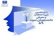 دستیاران تخصصی دانشگاه می توانند در انتخاب و معرفی دانشجویان نمونه کشوری شرکت نمایند