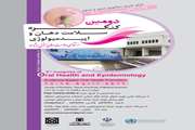 برگزاری دومین کنگره سلامت دهان و اپیدمیولوژی