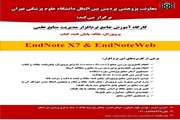 معاونت پژوهشی پردیس بین الملل کارگاه جامع آموزش نرم افزار مدیریت منابع علمی را برگزار می کند