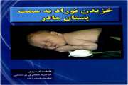 تألیف کتاب خزیدن نوزاد به سمت مادر توسط سرپرستار لیبر بیمارستان بهارلو