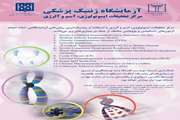 راه اندازی آزمونهای تشخیص ژنتیک بیماریهای نقص ایمنی اولیه در مرکز تحقیقات ایمونولوژی، آسم و آلرژی