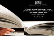 کارگاه آموزش مقاله نویسی و آشنایی با چگونگی انتشارات محققان در ژورنالهای تحت پوشش Elsevier برگزار می شود