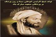 ولادت شیخ الرئیس ابوعلی سینا پزشک و فیلسوف نامی ایران و روز پزشک مبارک باد