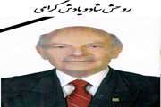 پیام تسلیت دکتر جباروند به مناسبت درگذشت دکتر محمدعلی ناظمی