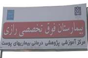 به سوی برگزاری هفتادوپنجمین سالگرد تاسیس دانشگاه/  تاسیس بیمارستان رازی به روایت تاریخ