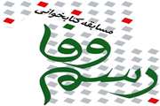 برگزیدگان مسابقه فرهنگی کتابخوانی رسم وفا اعلام شد