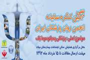 سی‌امین کنگره سالیانه انجمن روانپزشکان ایران در تهران برگزار می شود