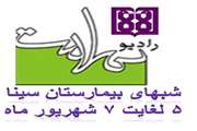 شب های بیمارستان سینا از برنامه رادیو سلامت