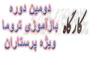 برگزاری دومین دوره آموزش حضوری تروما در بیمارستان سینا