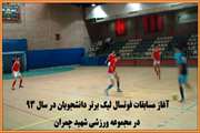 آغاز مسابقات فوتسال لیگ برتر دانشجویان در سال 93 در مجموعه ورزشی شهید چمران
