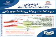 پنجمین سمینار سراسری بهداشت روانی دانشجویان برگزار خواهد شد