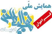 فراخوان همایش ملی نهج البلاغه و ادبیات