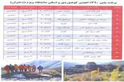برنامه های کوه گشت انجمن کوهنوردی مدیریت تربیت بدنی ویژه دختران در فصل پاییز اعلام شد