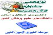 مرحله کشوری نوزدهمین جشنواره قرآنی وعترت دانشگاه های علوم پزشکی کشور برگزار می شود