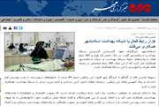 انتشار خبر مصاحبه کارشناس گسترش شبکه بهداشت  اسلامشهر به مناسبت روز جهانی داوطلب سلامت  در خبرگزاری مهر