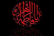 برگزاری مراسم سوگواری بانوی دو عالم، حضرت فاطمه زهرا(س) در دانشگاه