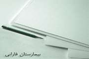 فراخوان استخدام دستیار اداری پژوهشی برای واحد پژوهشی یک بخش بالینی در بیمارستان فارابی