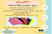 برنامه ویژه مرکز بهداشت جنوب تهران در روز بدون پلاستیک