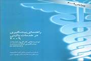 کتاب راهنمای پیگیری در خدمات بالینی 2009 تحت عنوان توصیه های کار گروه خدمات پیشگیری ایالات متحده به چاپ رسید