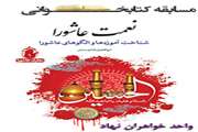 برگزاری مسابقه کتابخوانی به مناسبت ایام محرم توسط واحد خواهران نهاد