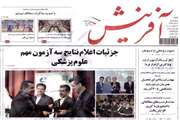 انعکاس اخبار دانشکده مجازی درروزنامه آفرینش / اختتامیه هفتمین همایش کشوری یادگیری الکترونیکی در آموزش پزشکی در بیمارستان امام خمینی (ره) برگزار شد