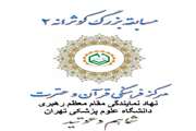 سلسله مسابقات قرآنی کوثرانه  به همت مرکزفرهنگی قرآن و عترت برگزار می گردد