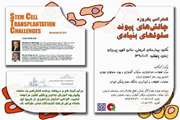 کنفرانس یکروزه چالشهای پیوند سلولهای بنیادی 1 دی‌ 90 برگزار می‌شود