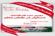 دومین دوره کارگاههای Resident as teacher (دستیار در نقش معلم)، توسط دفتر توسعه آموزش مجتمع بیمارستانی امام خمینی (ره)، در حال برگزاری است