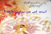 برگزاری نمایشگاه آینه ای در برابر خدا در مجتمع بیمارستانی امام خمینی