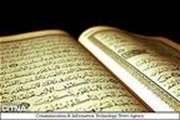 اعجاز قرآن از منظر کارشناس مسائل دینی و قرآنی بیمارستان جامع بانوان آرش