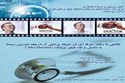 نمایش و نقد فیلم پزشک (The Doctor) در  نگاه به رفتار حرفه ای در حیطه پزشکی از دریچه دوربین سینما (Cinemeducation)