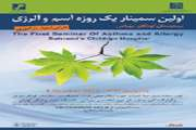 برگزاری اولین سمینار آسم وآلرژی در بیمارستان بهرامی