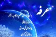 عرفه/ روز نیایش، روز شناخت، روز استغفار...