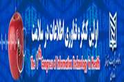 اولین کنگره فناوری اطلاعات در سلامت مهر ماه برگزار می‌شود