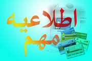 اطلاعیه اداره ی تغذیه در خصوص شارژ کارت تغذیه