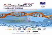 فراخوان مقاله پنجمین کنگره پایه‌های زیستی اعتیاد
