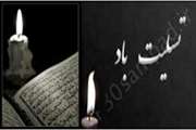 پیام تسلیت به دو همکار دانشکده دندانپزشکی