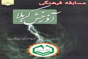 برگزاری مسابقه کتاب‌خوانی «آذرخش کربلا» به مناسبت ایام محرم و صفر
