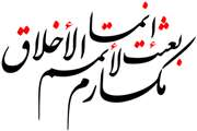 شمیم اخلاق (3)/ ضرورت اخلاق