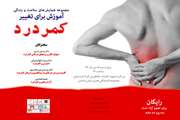 سومین برنامه از مجموعه همایش های سلامت و زندگی با موضوع کمردرد برگزارمی شود