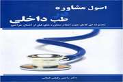 تألیف کتاب اصول مشاوره در طب داخلی توسط معاون درمان بیمارستان بهارلو