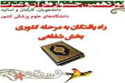اسامی برگزیدگان و راه یافتگان به مرحله کشوری نوزدهمین جشنواره قرآنی دانشگاه های علوم پزشکی کشور در بخش شفاهی اعلام شد
