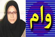 آخرین مهلت ثبت نام وام تحصیلی و مسکن دانشجویان اعلام شد