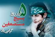 5 آذر سالروز بسیج یاد آور دفاع مقدس و افتخار برای ملت شرافتمند ایران گرامی باد