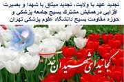 همایش مشترک بسیج جامعه پزشکی و حوزه مقاومت بسیج دانشگاه علوم پزشکی تهران با عنوان بصیرت و میثاق با شهدا برگزار می شود