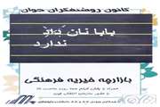بازارچه خیریه با اهداف بشر دوستانه توسط کانون روشنفکران جوان در حال برگزاری است