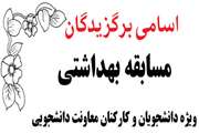 هفته بزرگداشت خوابگاه ها / اعلام اسامی برگزیدگان مسابقه بهداشتی سال 94