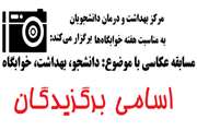 هفته بزرگداشت خوابگاه ها / اعلام اسامی برگزیدگان مسابقه عکاسی