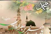 میلاد نبی اکرم صلى الله علیه و آله، بهانه خلقت و قرآن ناطق و امام صادق علیه السلام تبریک و تهنیت باد