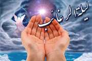 اعمال شب جمعه اوّل ماه رجب/ با  نماز لیله الرغائب طلب آمرزش کنید